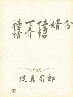 榜下佳婿分集剧情介绍