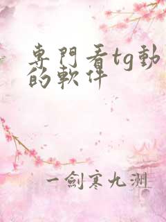 专门看tg动画的软件