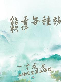 能看各种动漫的软件