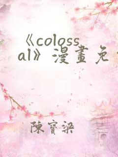 《colossal》漫画免费观看