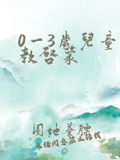 0一3岁儿童早教启蒙