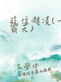 苏信赵凌(一剑霸天)