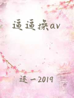 逼逼操av
