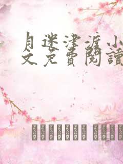 月迷津渡小说全文免费阅读