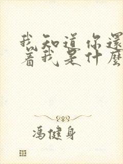 我知道你还是爱着我是什么歌
