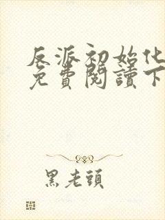 反派初始化漫画免费阅读下拉式