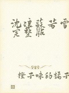 沈浪苏若雪全文完整版