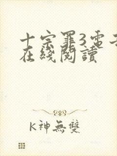 十宗罪3电子书在线阅读