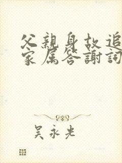 父亲身故追悼会家属答谢词