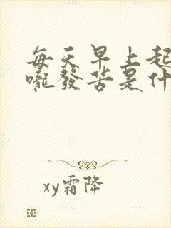 每天早上起床喉咙发苦是什么原因?