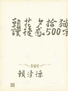 朝花夕拾猫鼠狗读后感500字