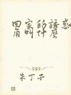 回家的诱惑女主角叫什么