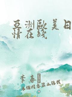 亚洲欧美日韩激情在线