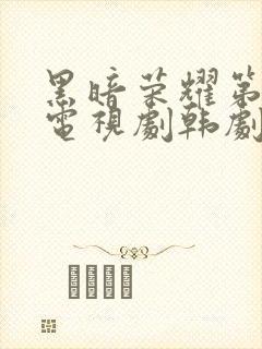 黑暗荣耀第二季电视剧韩剧遇见爱人