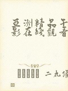 亚洲精品午夜电影在线观看