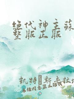 绝代神主苏莫完整版正版