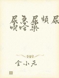 尿急尿频尿不尽吃啥药