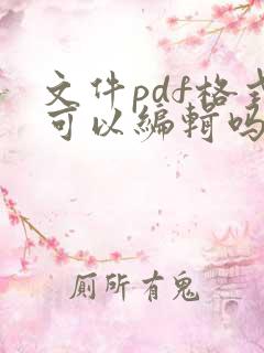 文件pdf格式可以编辑吗