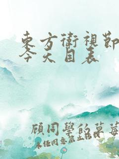 东方卫视节目表今天目表