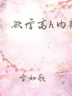 欲僧高h肉辣文