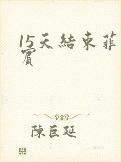 15天结束菲律宾