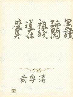 魔道祖师墨香铜臭在线阅读全文