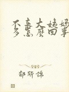 不来大姨妈白带多怎么回事