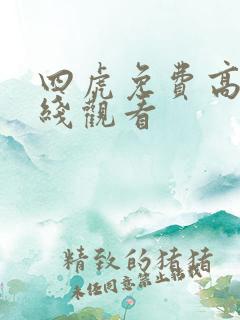 四虎免费高清在线观看