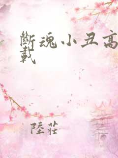 断魂小丑高清下载