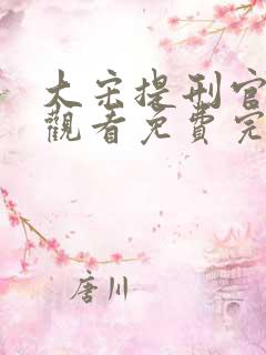 大宋提刑官在线观看免费完整版