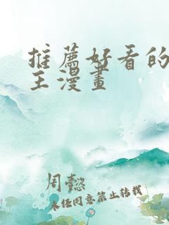 推荐好看的双男主漫画