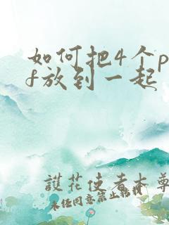 如何把4个pdf放到一起