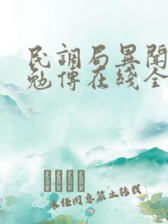 民调局异闻录之勉传在线全文听