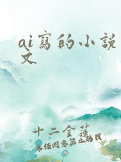 ai写的小说推文