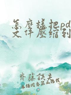 怎么样把pdf文件压缩到最小
