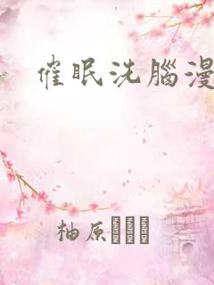 催眠洗脑漫画