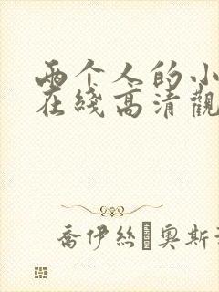 两个人的小森林在线高清观看