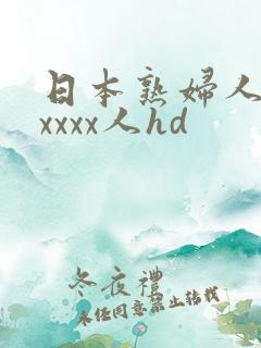 日本熟妇人妻xxxxx人hd
