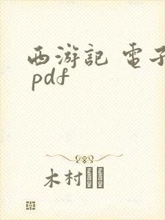 西游记 电子书 pdf