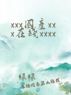 xxx国产xxx在线xxxx
