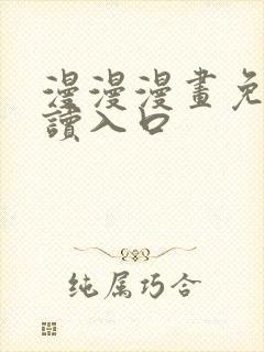 漫漫漫画免费阅读入口