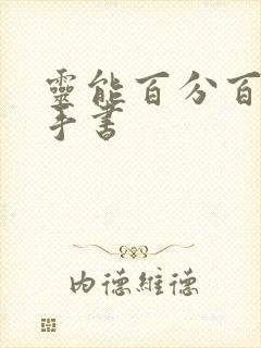 灵能百分百同人手书