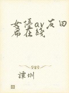 女优av友田真希在线