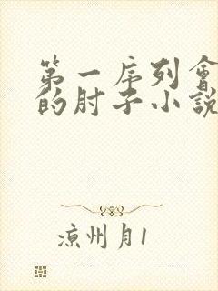第一序列会说话的肘子小说的免费阅读