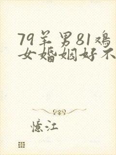 79羊男81鸡女婚姻好不好