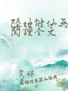 陆地键仙无删减阅读全文