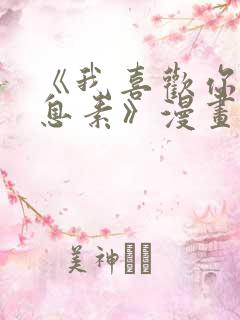 《我喜欢你的信息素》漫画