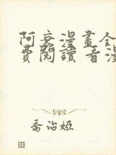 阿衰漫画全集免费阅读 看漫画下拉式