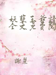 妖孽王爷请绕道全文免费阅读