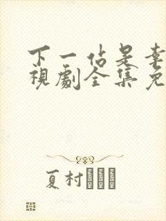 下一站是幸福电视剧全集免费观看